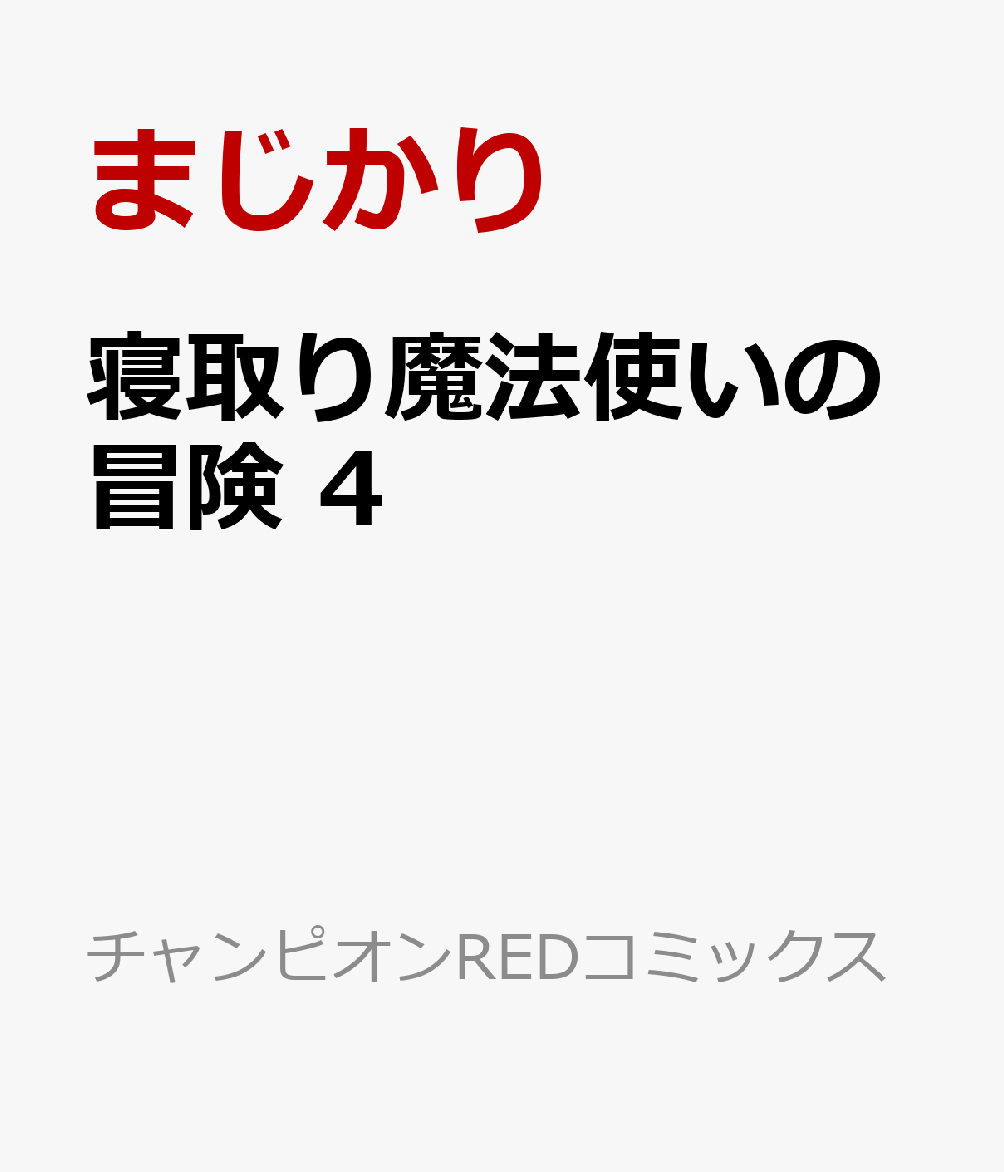 寝取り魔法使いの冒険　4