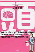 頭の中だけで治してきた？病院の治療家が教える！「不満な体」を捨てて、「なりたい体