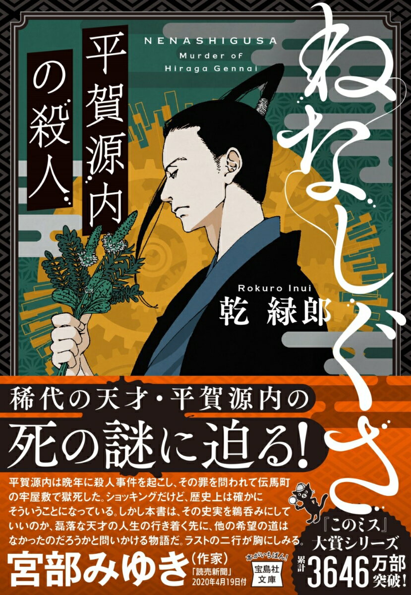 ねなしぐさ 平賀源内の殺人