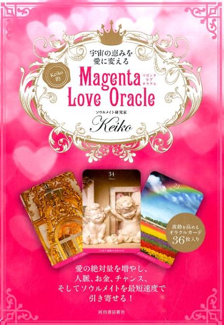 Keiko的Magenta　Love　Oracle 宇宙の恵みを愛に変える （［バラエティ］） [ Keiko ]