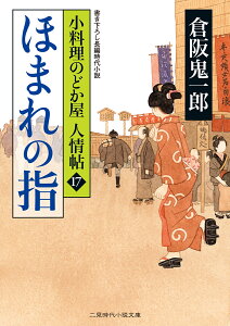 ほまれの指 小料理のどか屋人情帖17 （二見時代小説文庫） [ 倉阪鬼一郎 ]