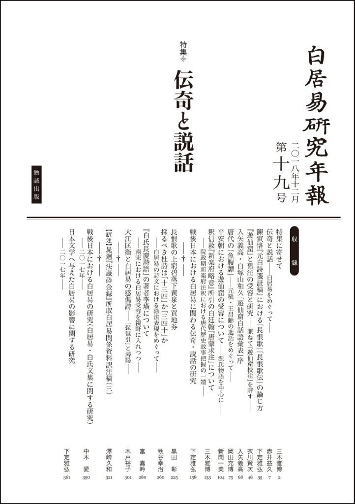 白居易研究年報　第19号