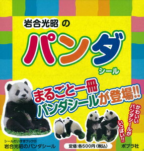 岩合光昭のパンダシール（10冊セット）