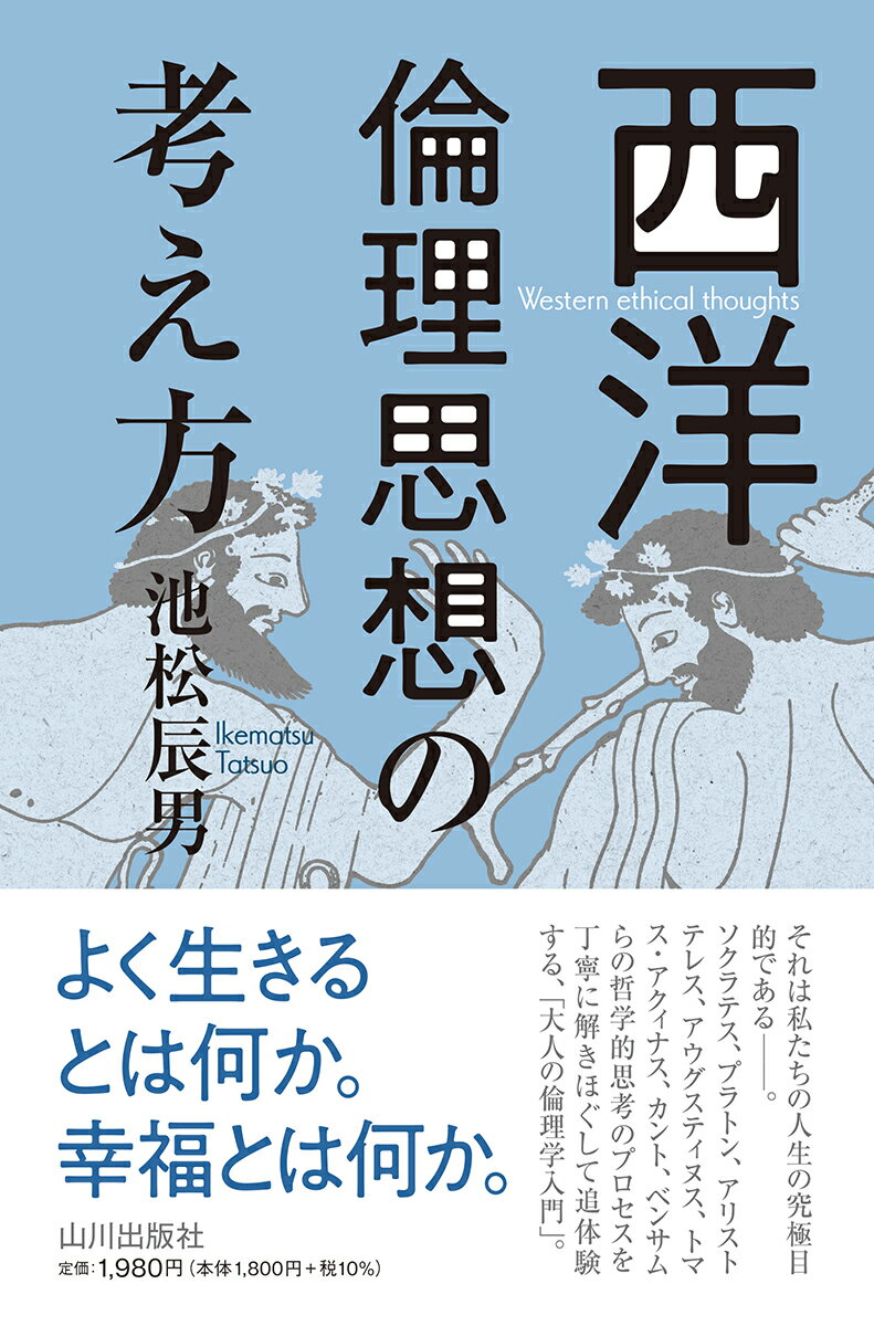 西洋倫理思想の考え方