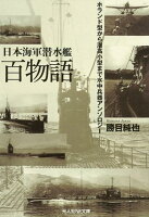 日本海軍潜水艦百物語