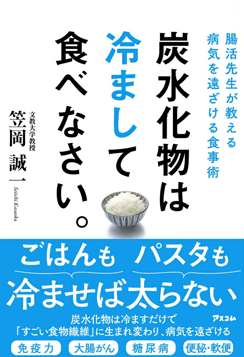 腸活先生が教える病気を遠ざける食事術 炭水化物は冷まして食べなさい。