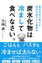 腸活先生が教える病気を遠ざける食事術 炭水化物は冷まして食べなさい。 