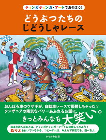 どうぶつたちのじどうしゃレース ティンガティンガ・アートであそぼう！ [ しまおか　ゆみこ ]