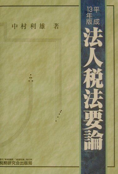 法人税法要論（13年版）