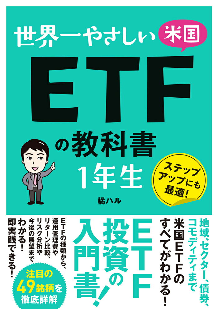 世界一やさしい 米国ETFの教科書 1年生 [ 橘ハル ]