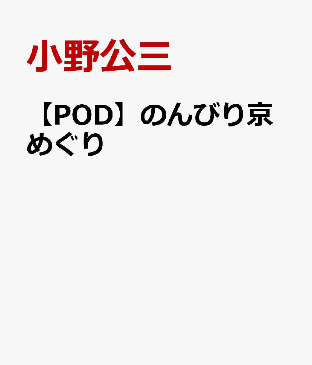 【POD】のんびり京めぐり