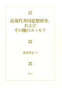 近現代英国思想研究、およびその他のエッセイ