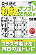 段位認定初級ナンプレ252題傑作選