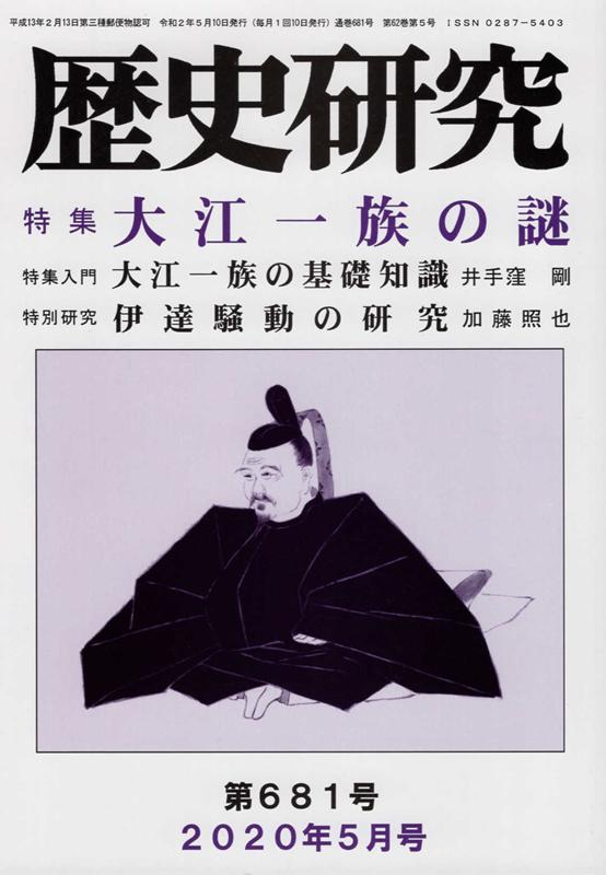 歴史研究（No．681（2020年5月号）