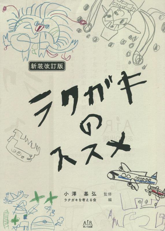 あいり出版ラクガキ ノ ススメ 発行年月：2022年03月 予約締切日：2022年07月20日 ページ数：230p サイズ：単行本 ISBN：9784865550979 第1章　「ラクガキを考える会」メンバーのラクガキ観から（「描きあらわすことの不思議」／「キャッチボールとラクガキと」／「ラクガキの歴史」　ほか）／第2章　様々な分野で活躍する人たちのラクガキ観から（「ラクガキと大学」／「私のラクガキ」／「Ishi」　ほか）／第3章　「ラクガキ学」へ向けて（「日本社会における落書きからラクガキへのイメージ変遷」／「塔本シスコさんの絵のことにふれたくて」／「壁書（ラクガキ）考」　ほか） 本 ホビー・スポーツ・美術 美術 その他
