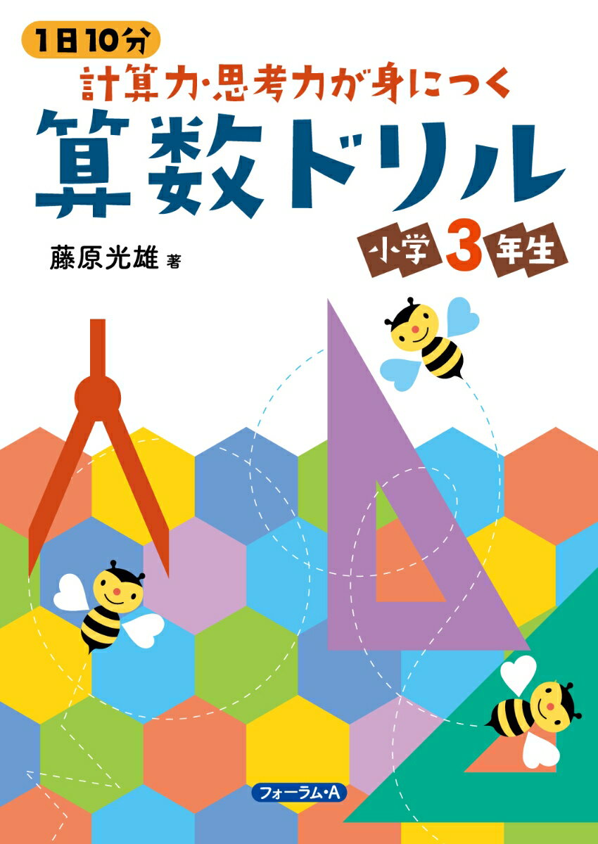 1日10分 計算力 思考力が身につく算数ドリル 小学3年生 藤原 光雄