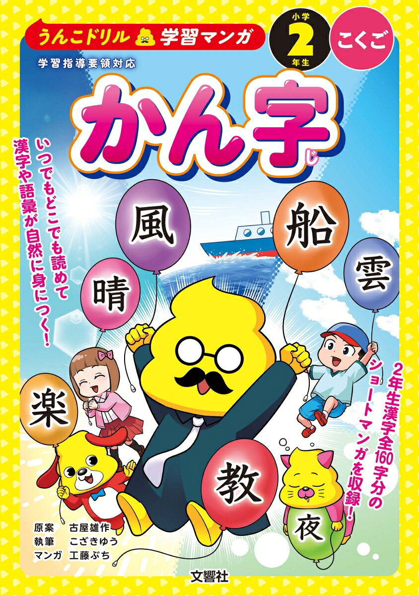 うんこドリル学習マンガ　かん字　小学2年生　こくごの表紙