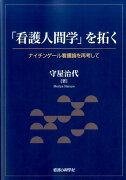 「看護人間学」を拓く