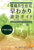 環境共生住宅早わかり設計ガイド（戸建住宅編）