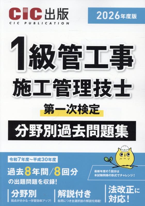 1級管工事施工管理技士第一次検定　分野別過去問題集（2026年度版）第3版 [ CIC出版 ]...