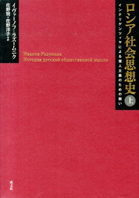 ロシア社会思想史（上巻）