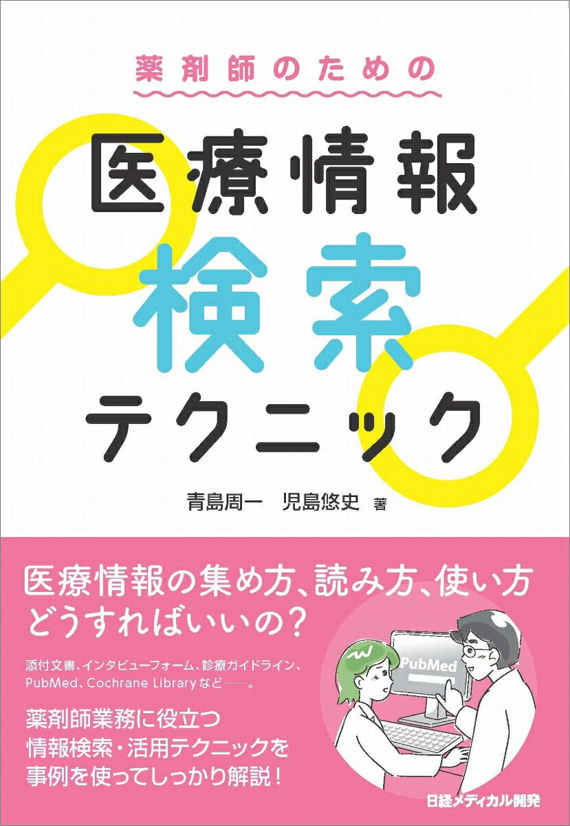 薬剤師のための 医療情報検索テクニック