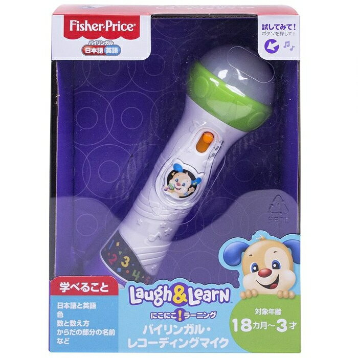 フィッシャープライス バイリンガル・レコーディングマイク