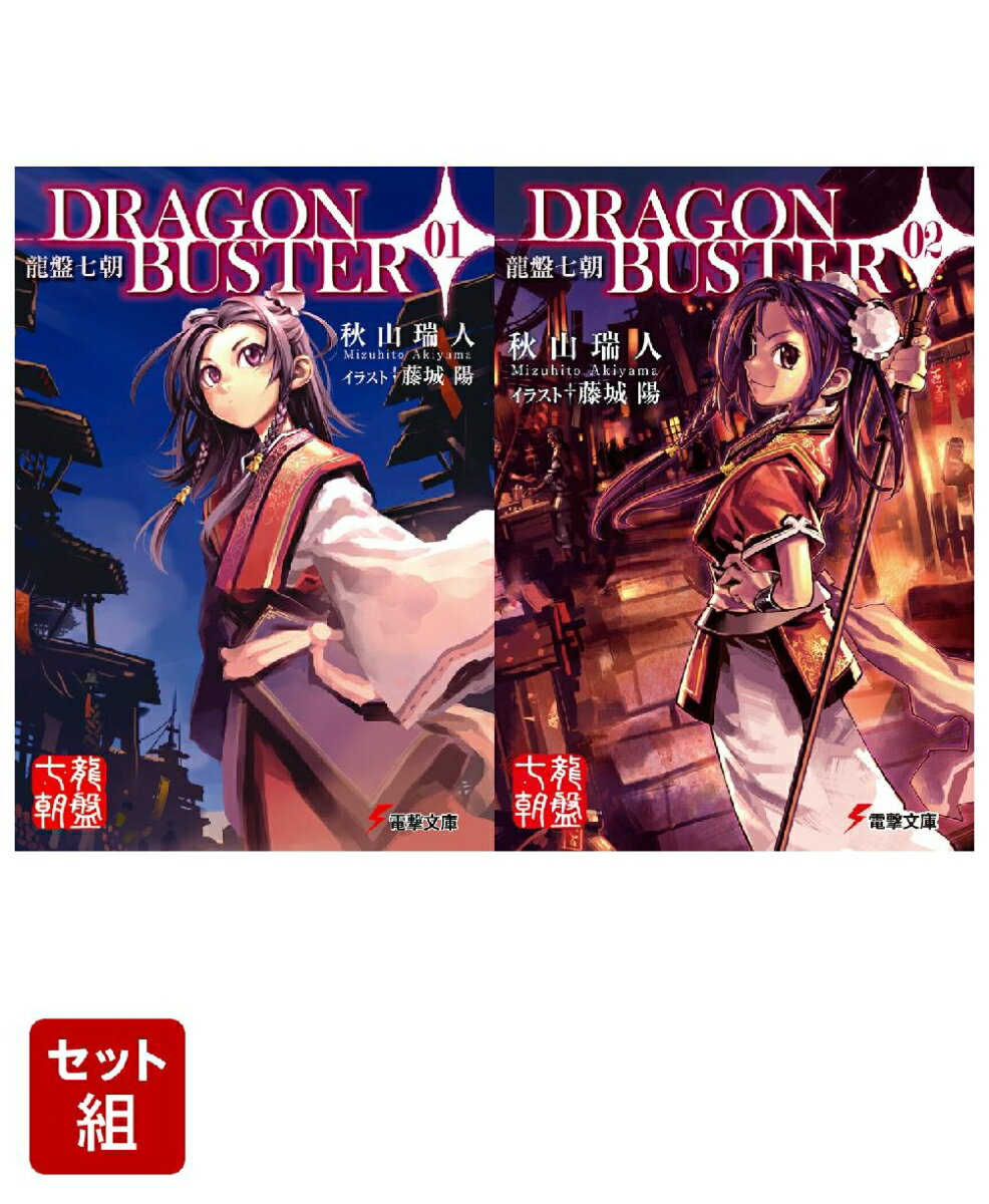 Dragonbuster 龍盤七朝 DRAGONBUSTER 2冊セット