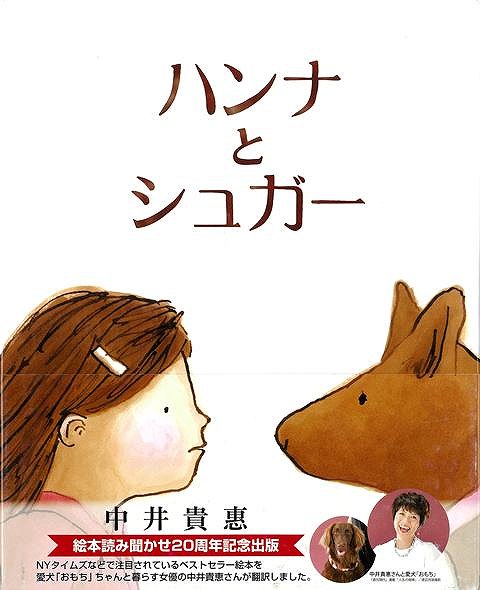 ニューヨークタイムスなどでも話題になっている注目の絵本作家ケイト・ベアビーの本です。翻訳は女優の中井貴惠さんです。スクールバスで帰ってくるハンナをいつもパパがお迎えに行きます。友だちのヴァイオレットはママとイヌのシュガーがお迎えに行きます。友だちはみんなシュガーと仲良しですが、ハンナはシュガーと仲良くできません。