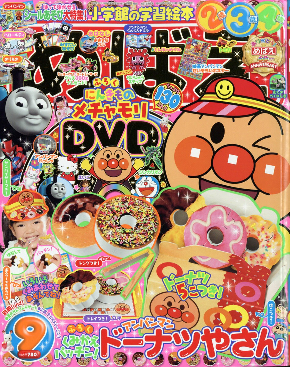 めばえ 2018年 09月号 [雑誌]
