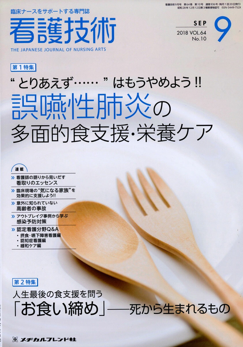看護技術 2018年 09月号 [雑誌]