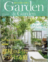 ガーデン & ガーデン 2018年 09月号 [雑誌]