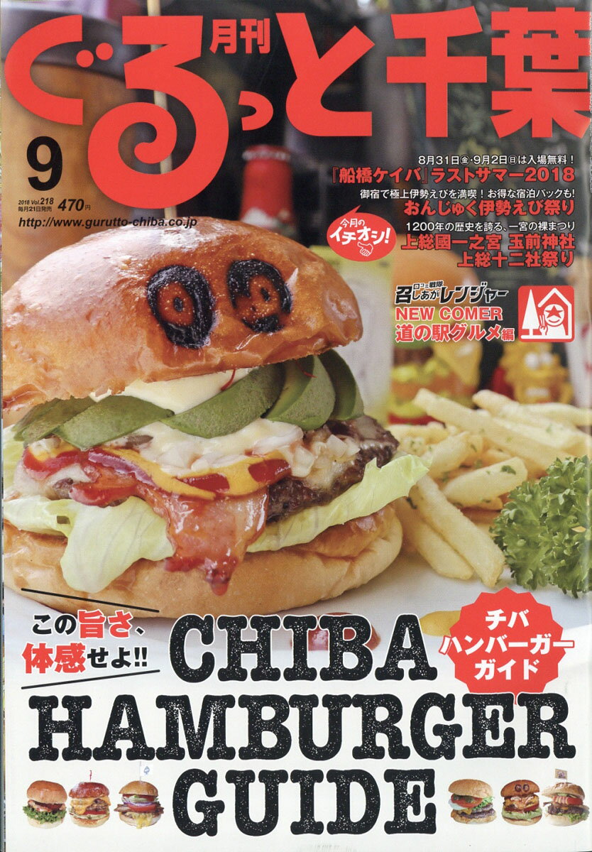月刊 ぐるっと千葉 2018年 09月号 [雑誌]