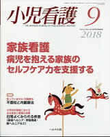 小児看護 2018年 09月号 [雑誌]