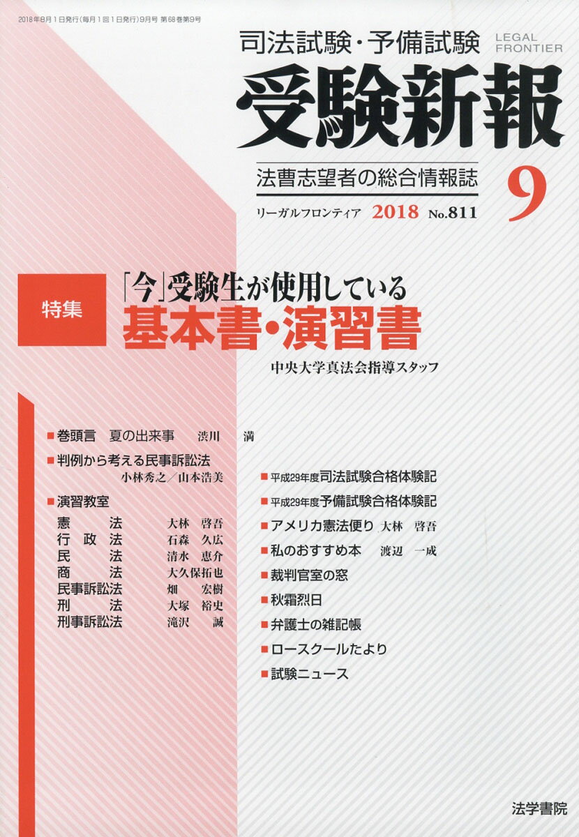 受験新報 2018年 09月号 [雑誌]