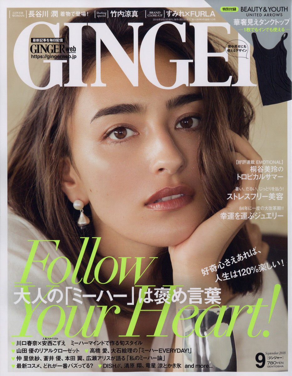 GINGER (ジンジャー) 2018年 09月号 [雑誌]