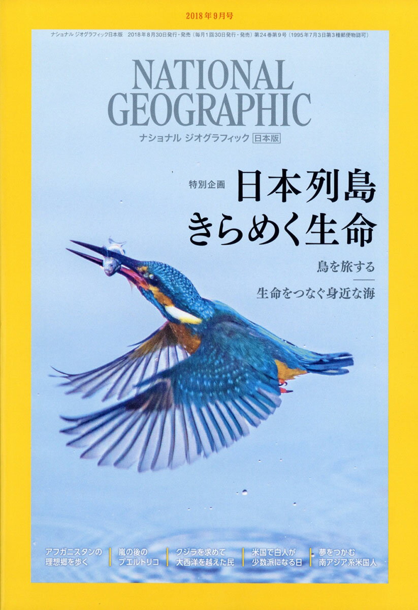 NATIONAL GEOGRAPHIC (ナショナル ジオグラフィック) 日本版 2018年 09月号 [雑誌]