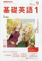 NHK ラジオ 基礎英語1 2018年 09月号 [雑誌]