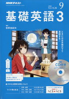 NHK ラジオ 基礎英語3 CD付き 2018年 09月号 [雑誌]