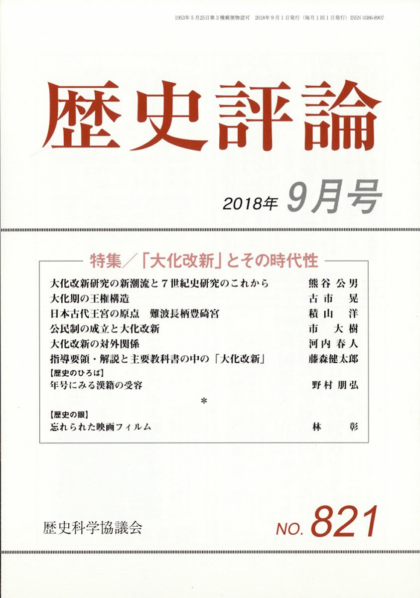 歴史評論 2018年 09月号 [雑誌]