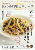 NHK きょうの料理ビギナーズ 2018年 09月号 [雑誌]