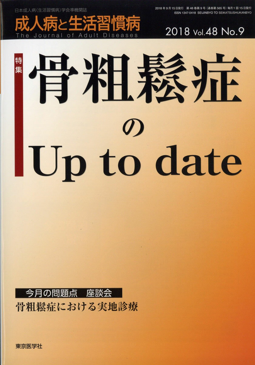成人病と生活習慣病 2018年 09月号 [雑誌]