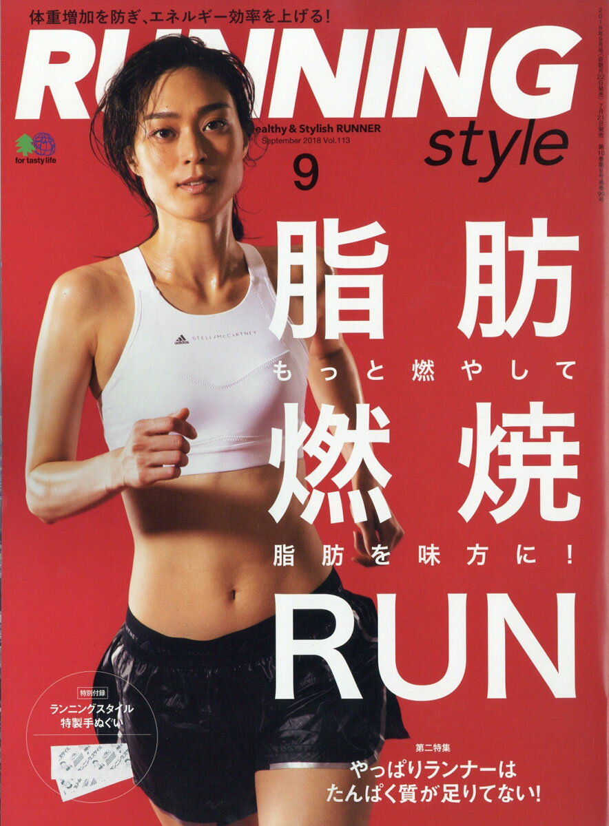 Running Style (ランニング・スタイル) 2018年 09月号 [雑誌]