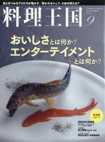 料理王国 2018年 09月号 [雑誌]