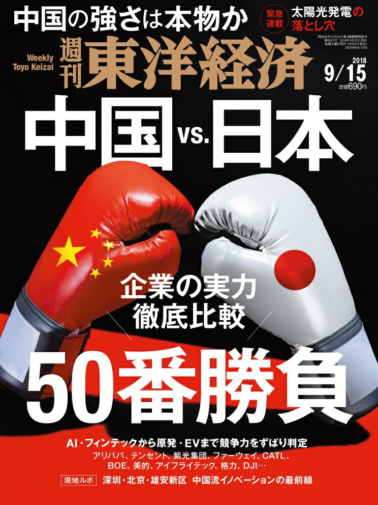 週刊 東洋経済 2018年 9/15号 [雑誌]