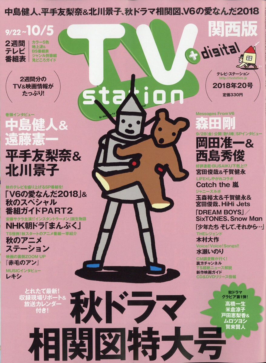 TV station (テレビステーション) 関西版 2018年 9/22号 [雑誌]
