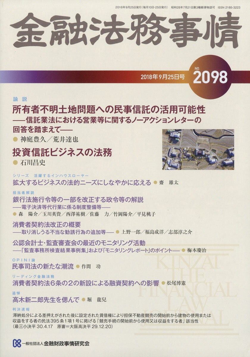 金融法務事情 2018年 9/25号 [雑誌]