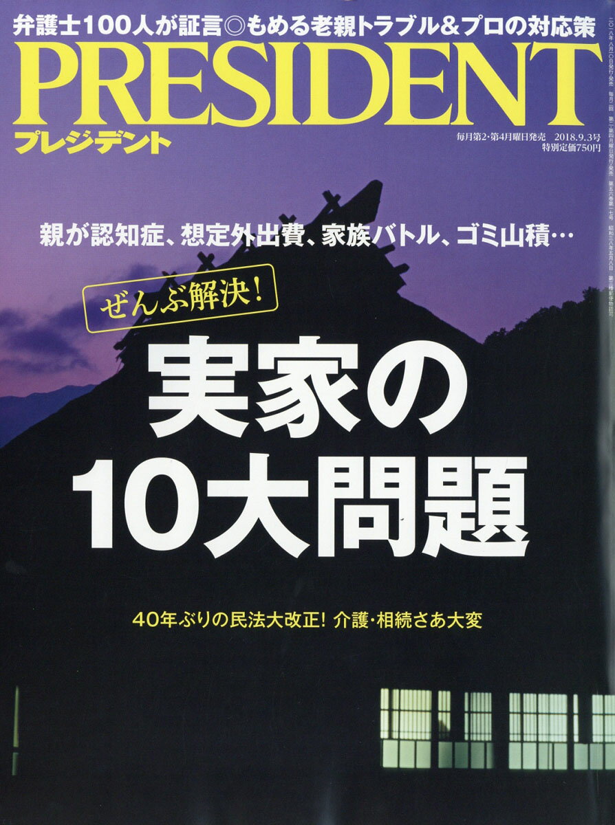 PRESIDENT (プレジデント) 2018年 9/3号 [雑誌]