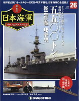 週刊 栄光の日本海軍パーフェクトファイル 2018年 9/25号 [雑誌]