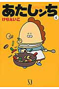 あたしンち　4